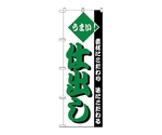 のぼり 仕出し　153