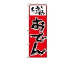 のぼり おでん　157