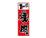 のぼり 焼肉　159