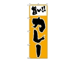 のぼり 旨いカレー　160