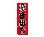 のぼり 仕出し　161