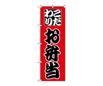 のぼり お弁当　162