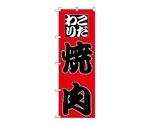 のぼり 焼肉　166