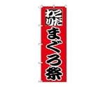 のぼり マグロ祭　167
