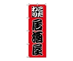 のぼり 居酒屋　168