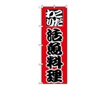 のぼり 活魚料理　169