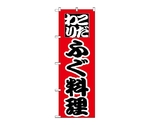 のぼり フグ料理　170