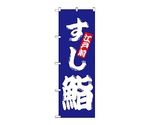 のぼり 鮨　173