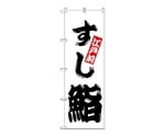 のぼり 鮨　174