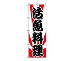のぼり 活魚　175