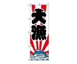 のぼり 大漁　178