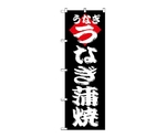 のぼり うなぎ蒲焼　180