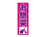 のぼり 惣菜　183