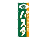のぼり パスタ　185