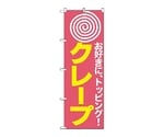 のぼり クレープ　187