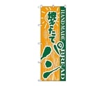 のぼり パン　189