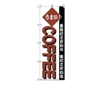 のぼり COFFEE　192