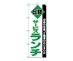 のぼり サービスランチ　196