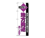 のぼり 地方発送　198