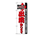 のぼり 出前　199