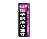 のぼり 御予約　203