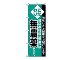 のぼり 無農薬　208