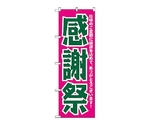 のぼり 感謝祭　210