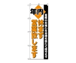 のぼり 年内営業　211