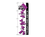 のぼり 忘・新年　213