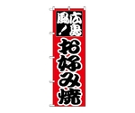 のぼり お好み（広島）　217