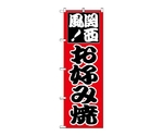 のぼり お好み（関西）　218