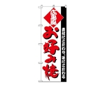 のぼり お好み（広島）　219