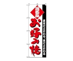 のぼり お好み（関西）　220
