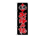 のぼり お好み（名代）　221