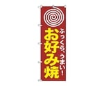 のぼり お好み（まる）　222