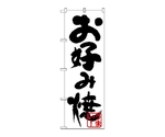 のぼり お好み（黒）　223
