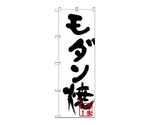 のぼり モダン焼（黒）　224