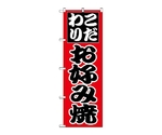 のぼり お好み焼　225