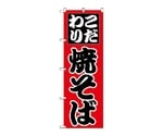 のぼり 焼そば　226