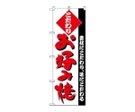 のぼり お好み焼　227