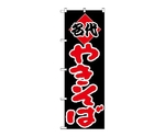 のぼり ヤキソバ　229