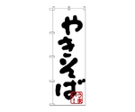のぼり ヤキソハ　231