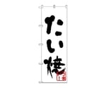 のぼり タイ焼　232