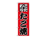 のぼり タコ焼　233