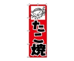 のぼり タコ焼　234
