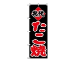 のぼり タコ焼　237
