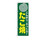 のぼり タコ焼　238