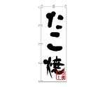 のぼり タコ焼（黒）　239