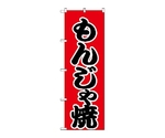 のぼり モンジ　247