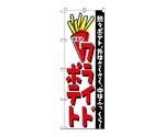 のぼり フライドポテト　249